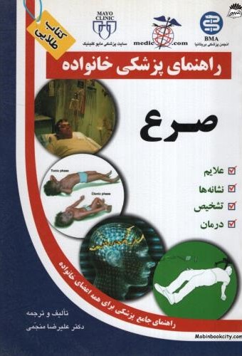 راهنمای پزشکی خانواده صرع علیرضا منجمی(آزادمهر)