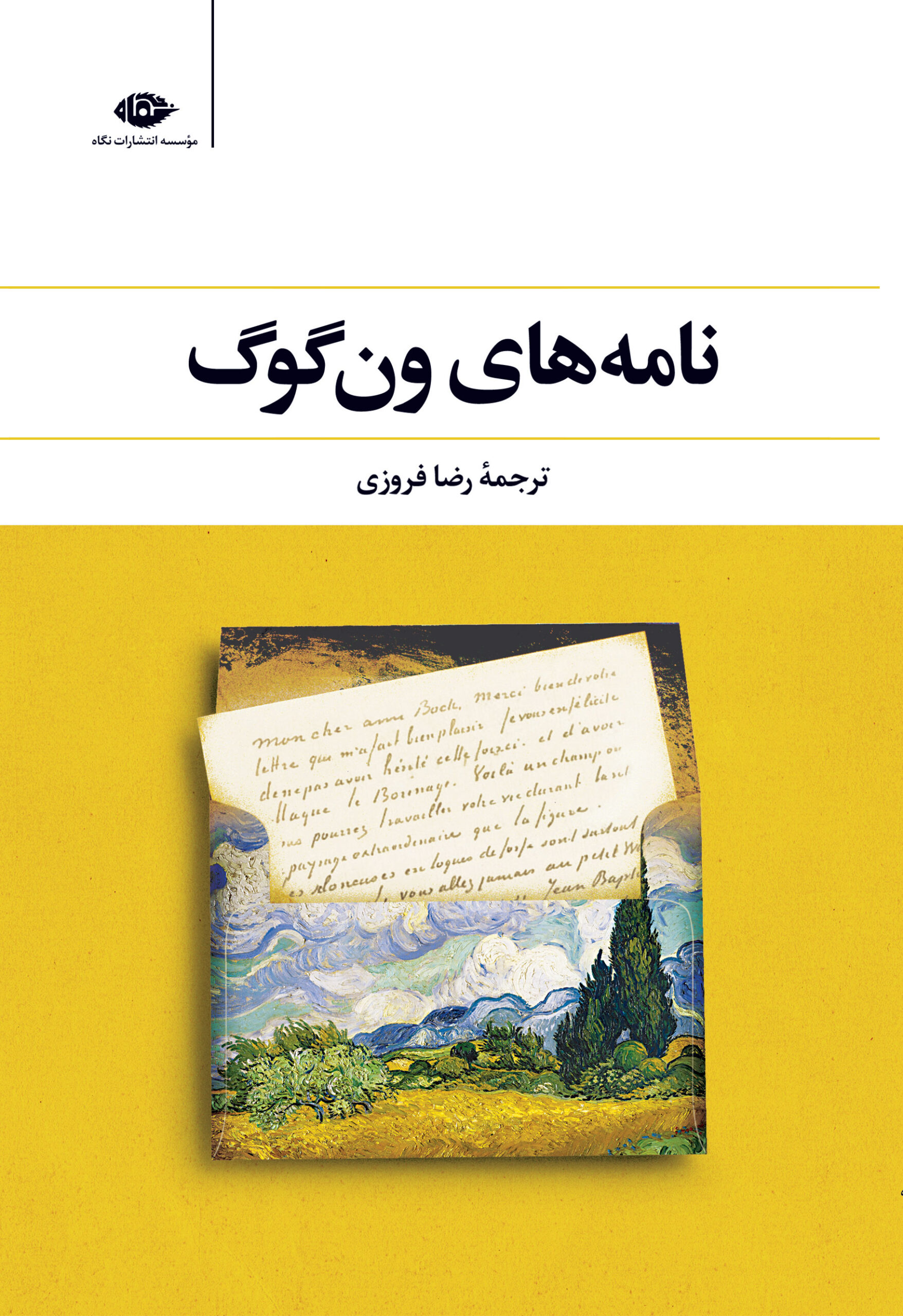 نامه های ون گوگ(نگاه)*دست دوم