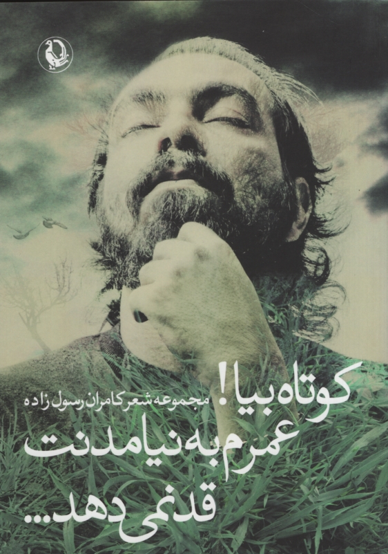 کوتاه بیا! عمرم به نیامدنت قد نمی دهد کامران رسول زاده (مروارید)
