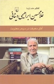 غلامحسین ابراهیمی دینایی آفاق معرفت در سپهر(ققنوس)