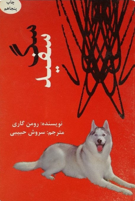 سگ سفید رومن گاری(گردون)