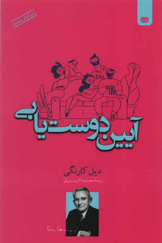 آیین دوست یابی دیل کارنگی(اردیبهشت)