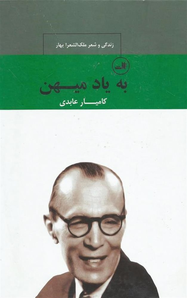به یاد میهن زندگی و شعر ملک الشعرا بهار(ثالث)