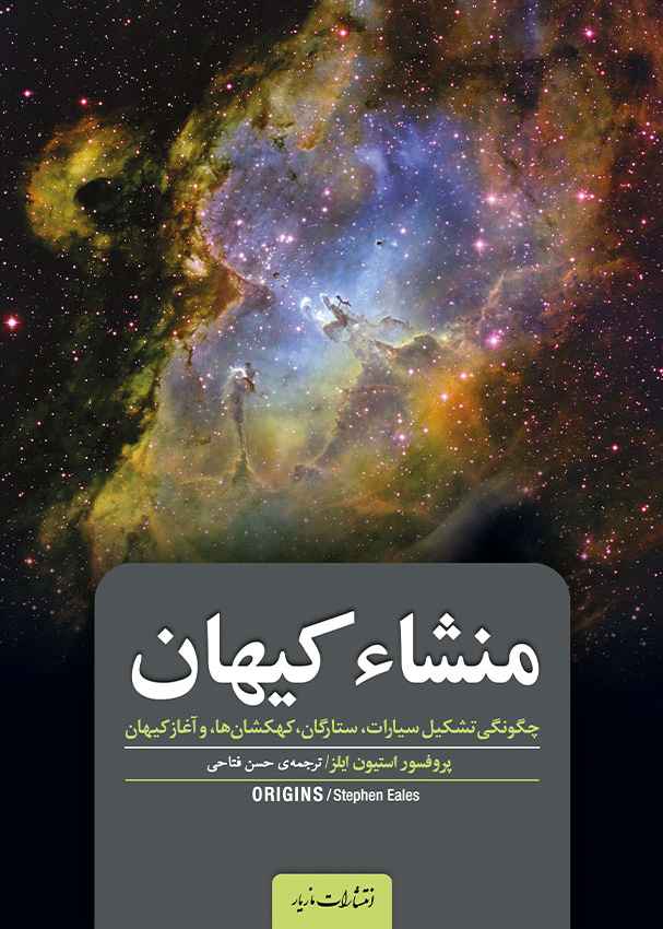 منشاء کیهان استیون ایلز(مازیار)