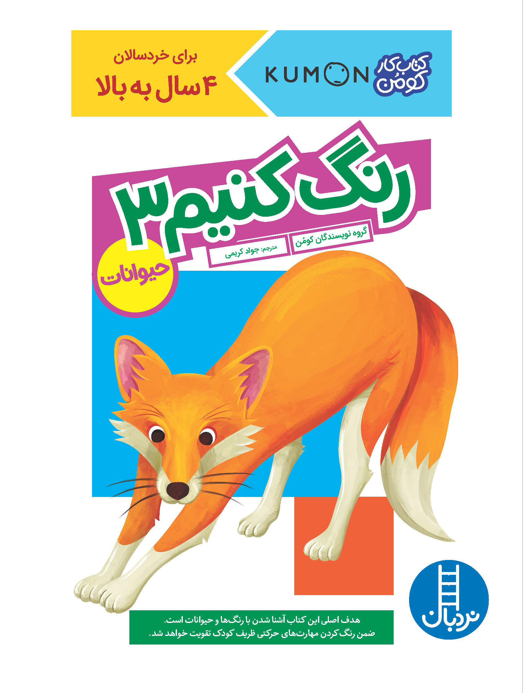 کتاب کار کومن رنگ کنیم 3 حیوانات(نردبان)
