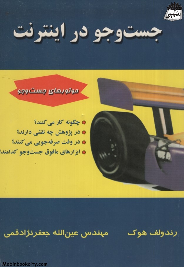 جست و جو در اینترنت رندولف هوک(علوم رایانه)