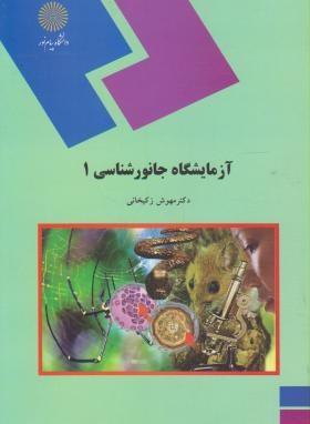آزمایشگاه جانورشناسی 1 زکی خانی(پیام نور)