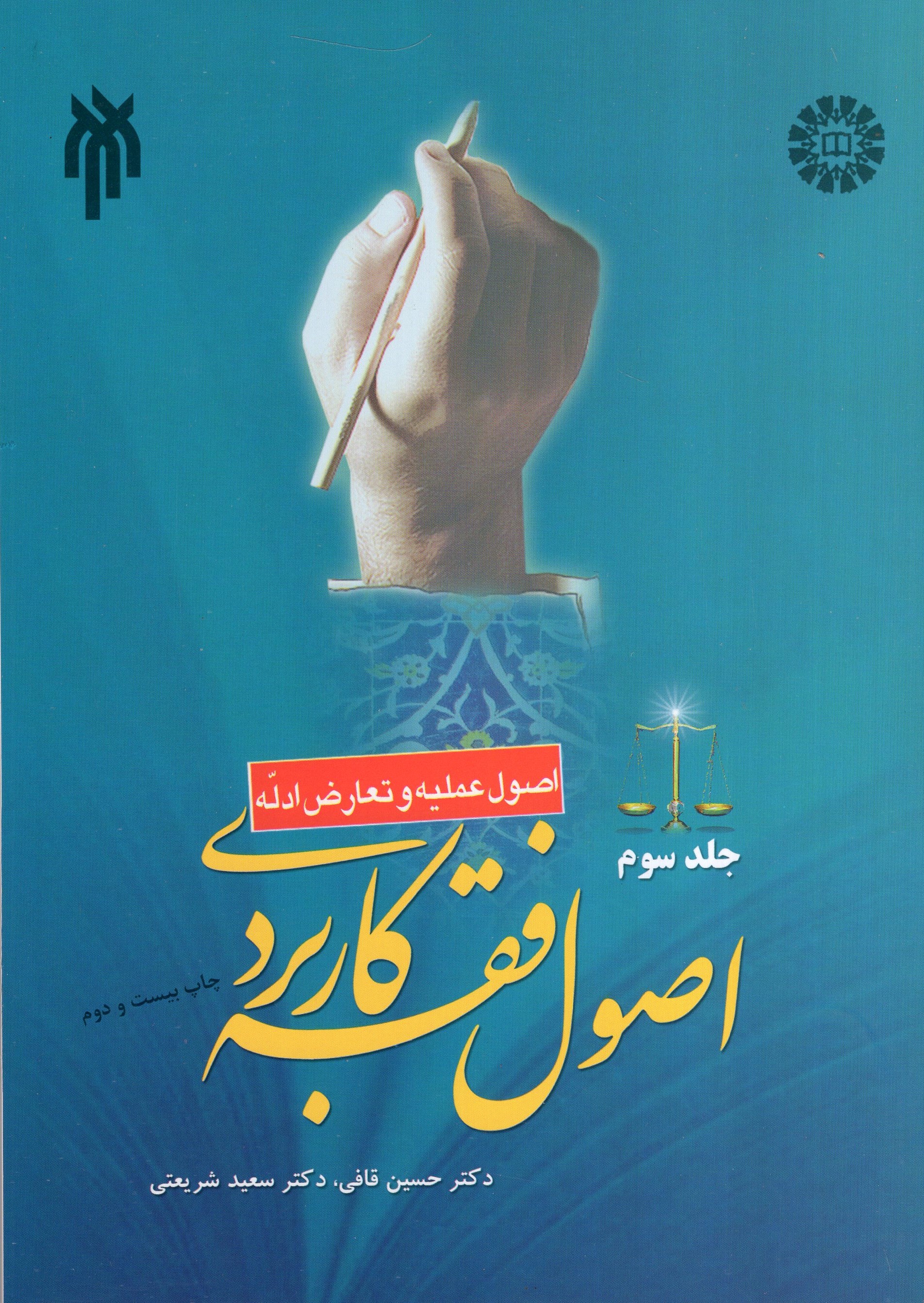 اصول فقه کاربردی اصول عملیه و تعارض ادله جلد سوم حسین قافی 1734(پژوهشگاه حوزه و دانشگاه)
