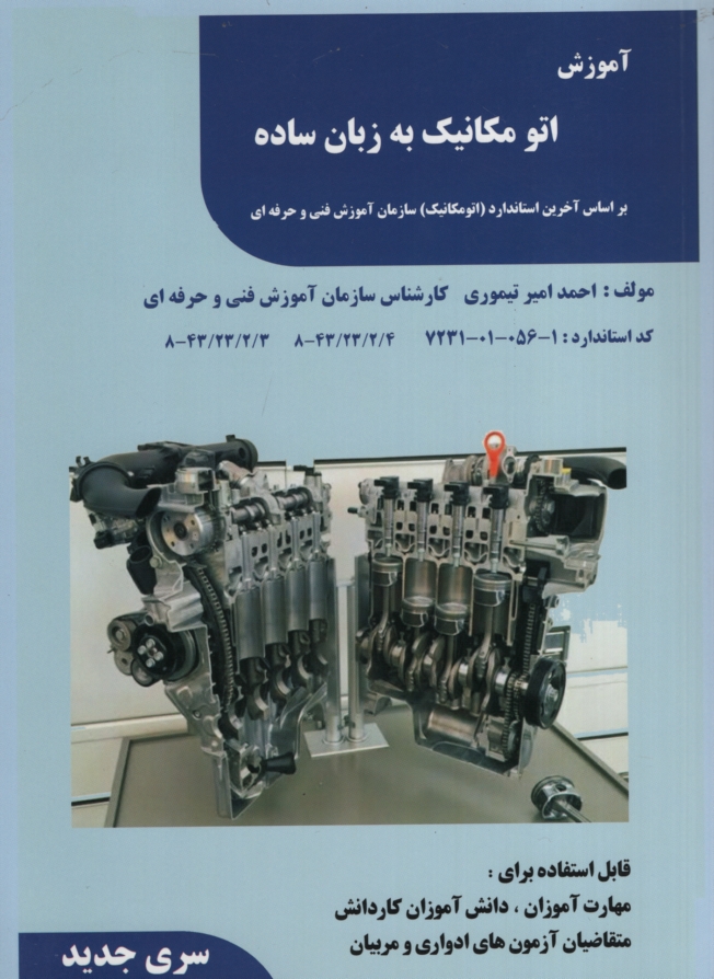 آموزش اتومکانیک به زبان ساده احمد امیرتیموری(فن برتر رویایی)