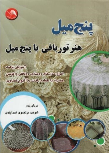 پنج میل هنر توربافی با پنج میل شوکت مرتضوی(آیلار)