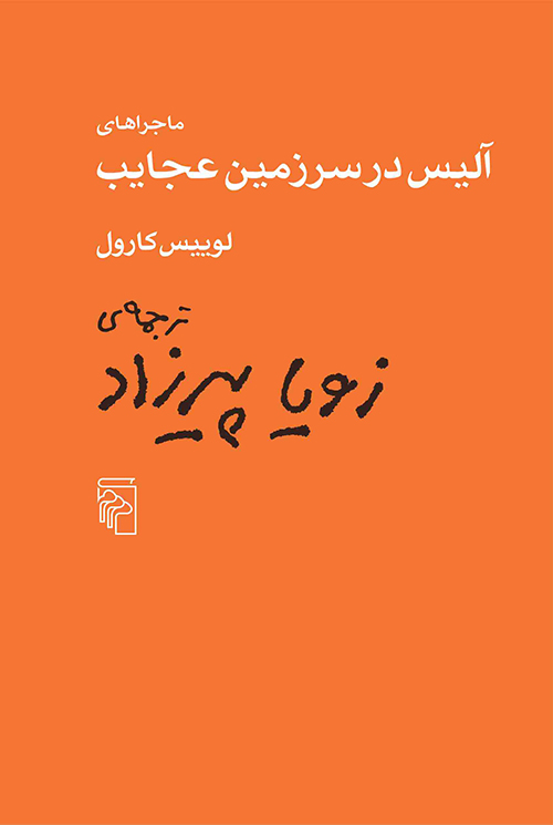 آلیس در سرزمین عجایب لوییس کارول(مرکز)