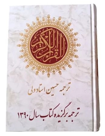قرآن کریم جیبی استاد ولی زاده(سروش ولایت)