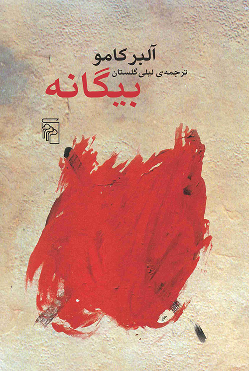 بیگانه آلبر کامو(مرکز)