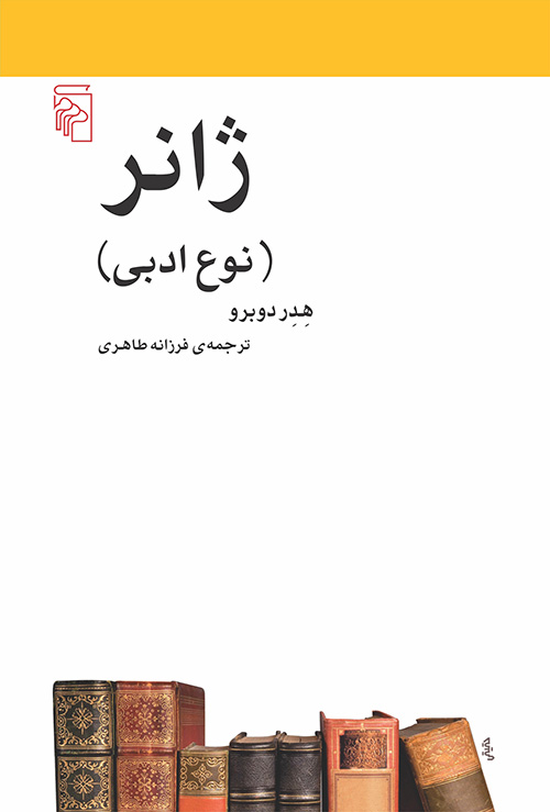 ژانر نوع بدیع هدر دوبرو(مرکز)