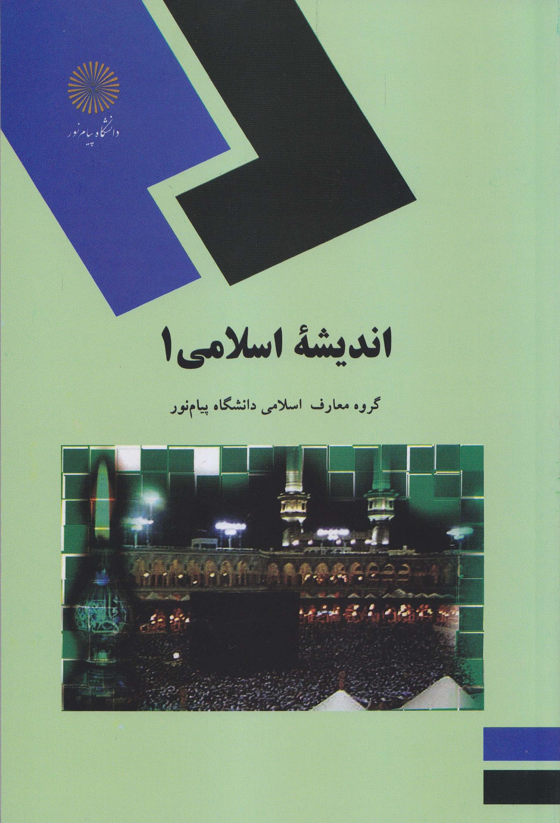 اندیشه اسلامی 1(پیام نور)