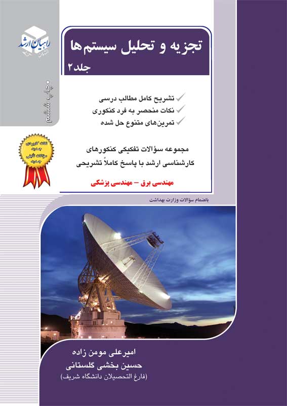 تجزیه و تحلیل سیستم ها جلد 2 امیرعلی مومن زاده(آزاده)