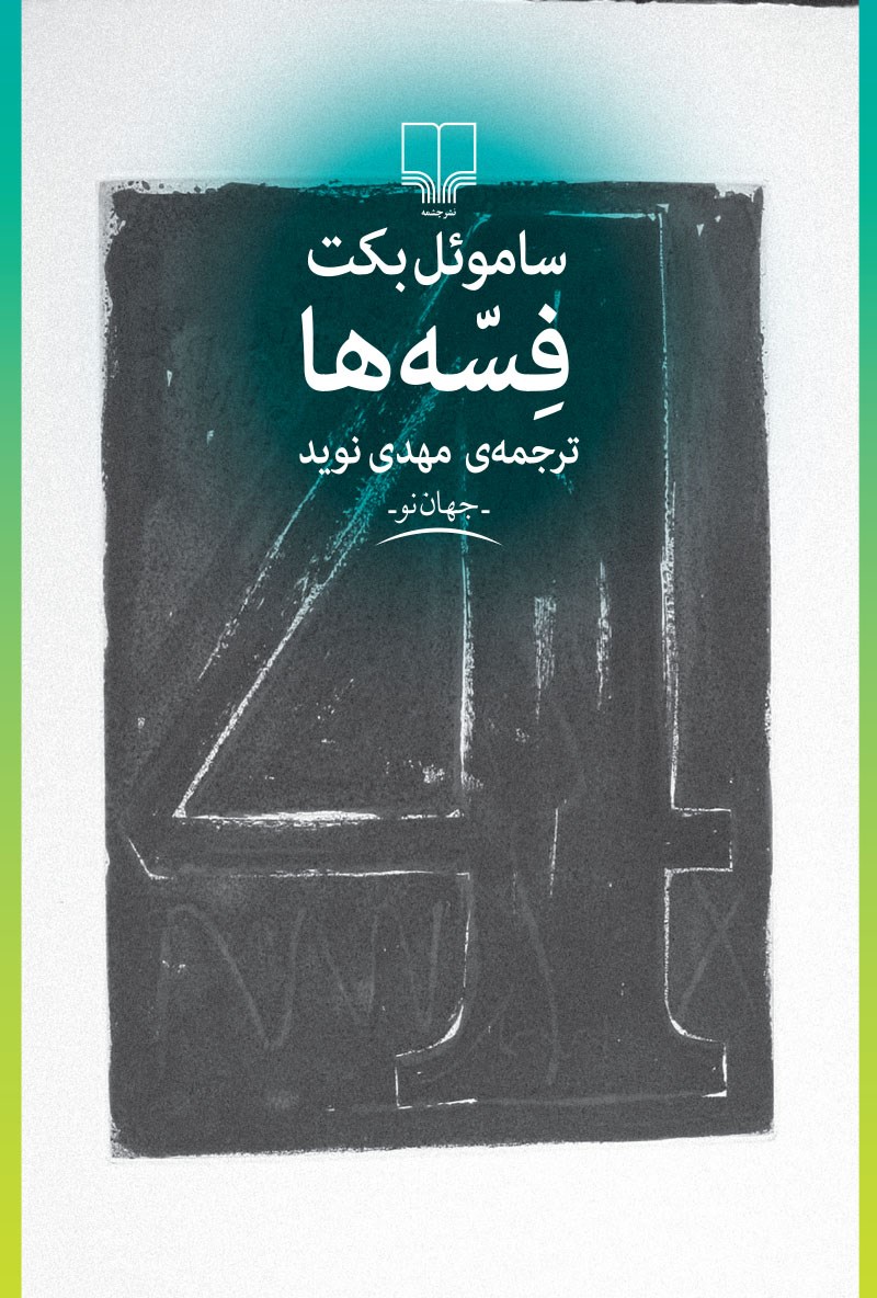 فسه ها ساموئل بکت(چشمه)