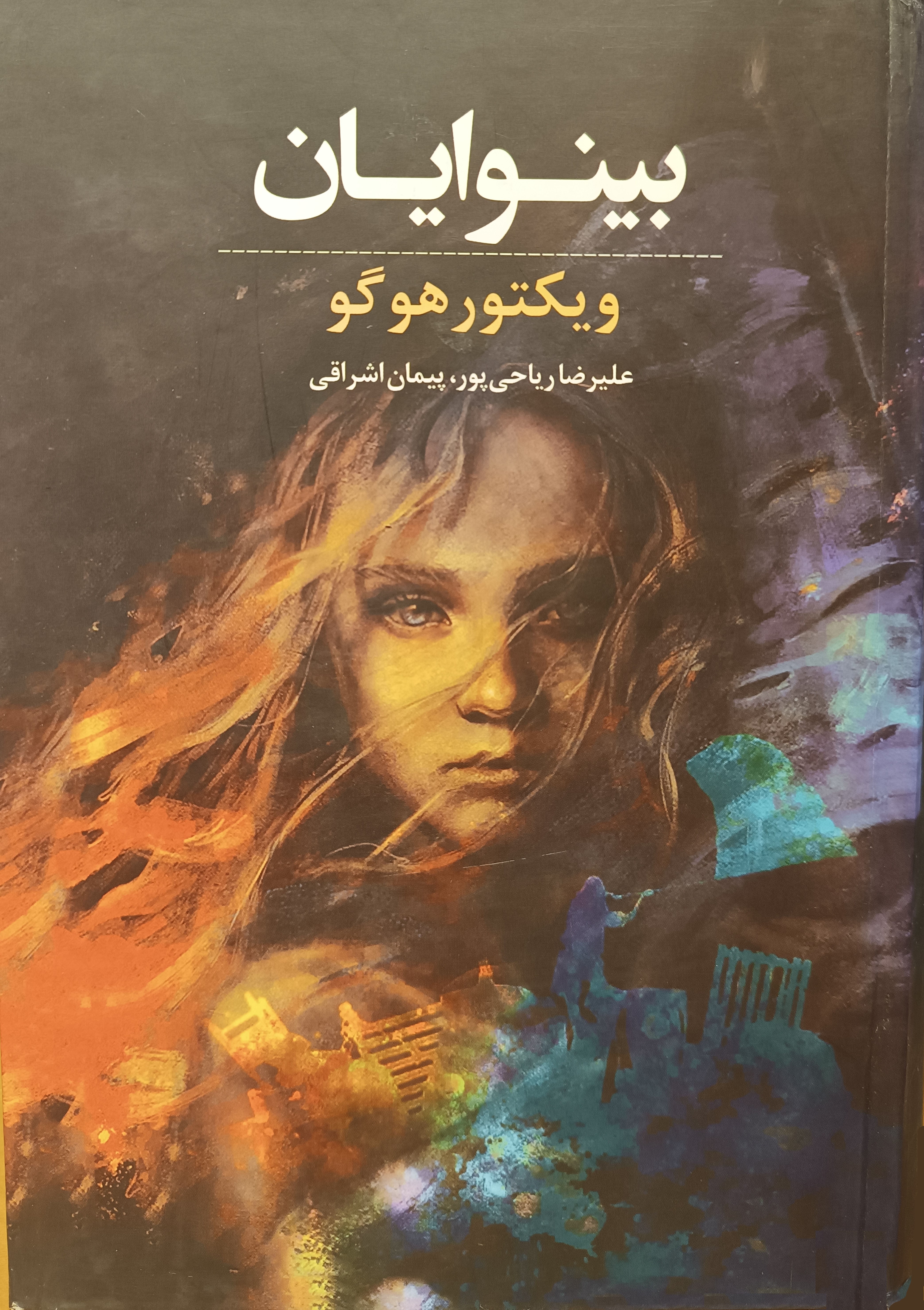 بینوایان دو جلدی ویکتور هوگو(انسان برتر)