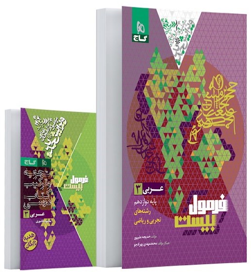 فرمول بیست عربی 3 دوازدهم 12 تجربی و ریاضی(گاج)