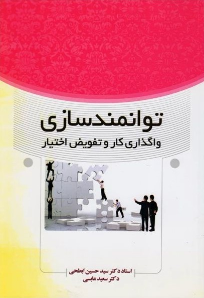 توانمندسازی واگذاری کار و تفویض اختیار سید حسین ابطحی(فوژان)
