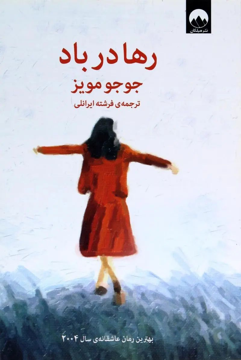 رها در باد جوجو مویز (میلکان)