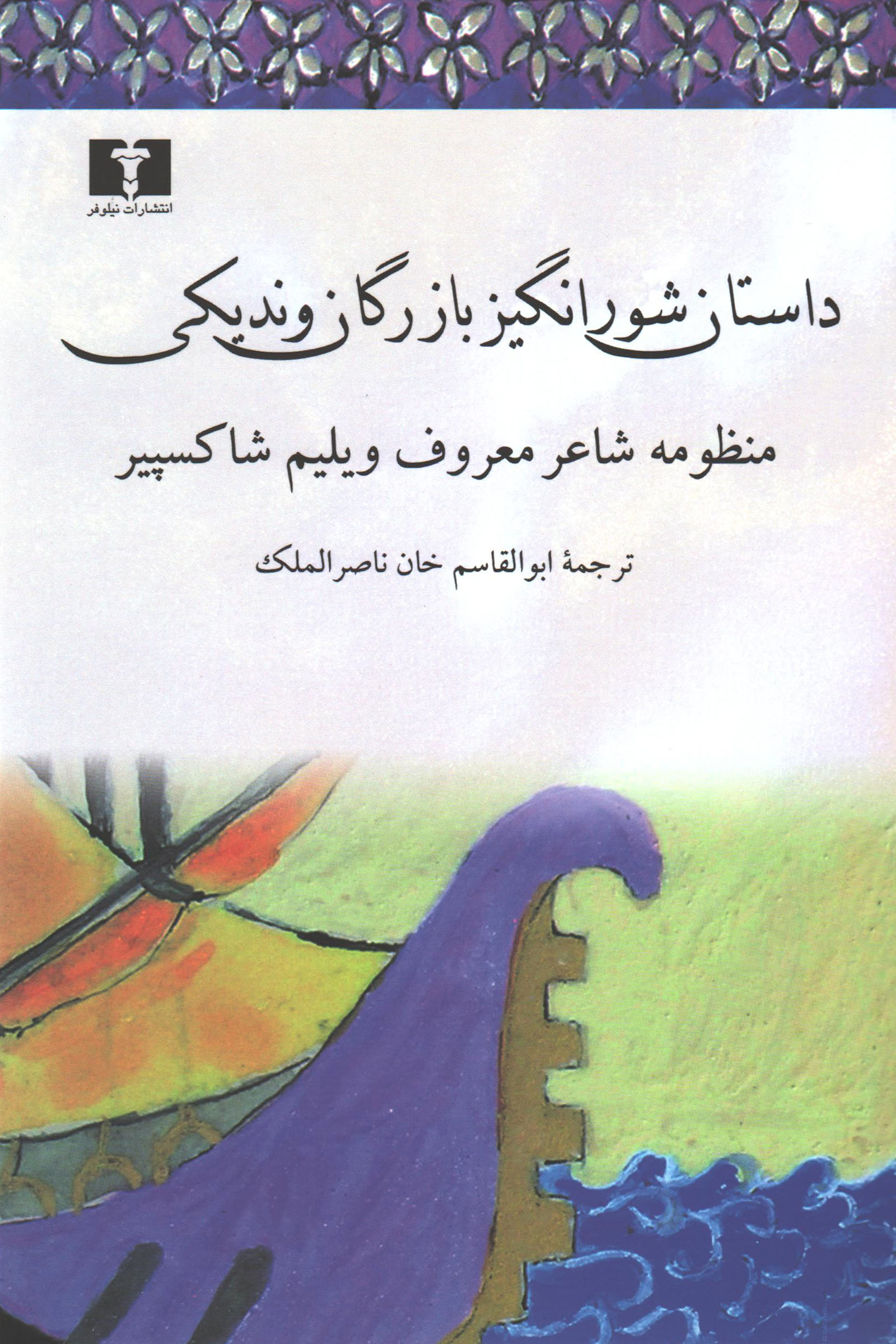 داستان شور انگیز بازرگان وندیکی ویلیام شکسپیر(نیلوفر)