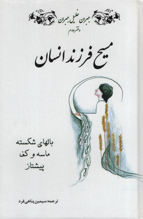مسیح و فرزند انسان دفتر دوم جبران خلیل جبران(آسو)