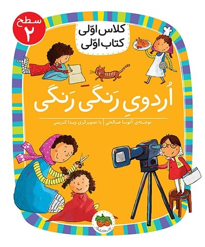 کلاس اولی کتاب اولی سطح 2 جلد 10 اردوی رنگی رنگی(افق)