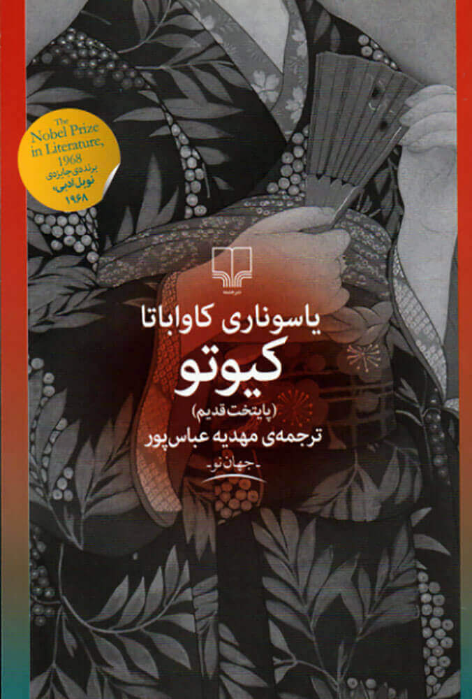 کیوتو پایتخت قدیم یاسوناری کاواباتا(چشمه)