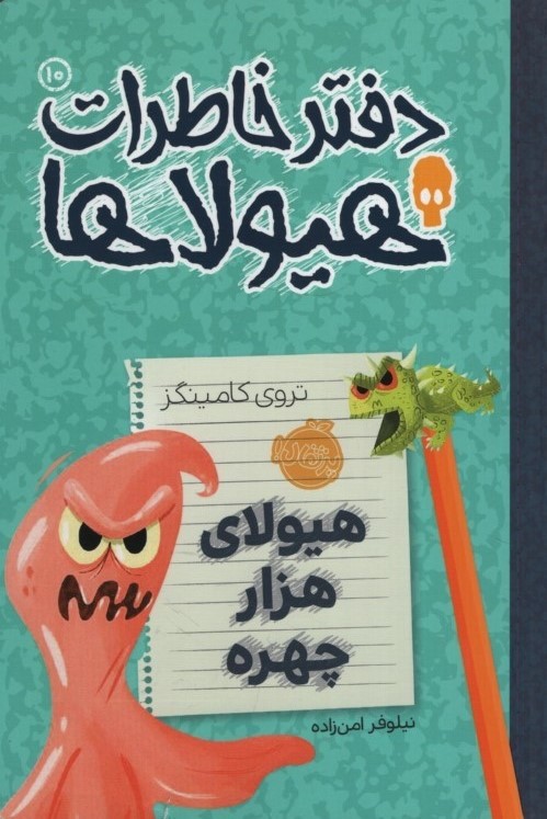 دفتر خاطرات هیولاها 10 هیولای هزار چهره(پرتقال)