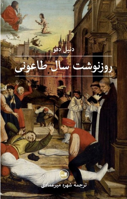 روزنوشت سال طاعونی دنیل دفو(ثالث)
