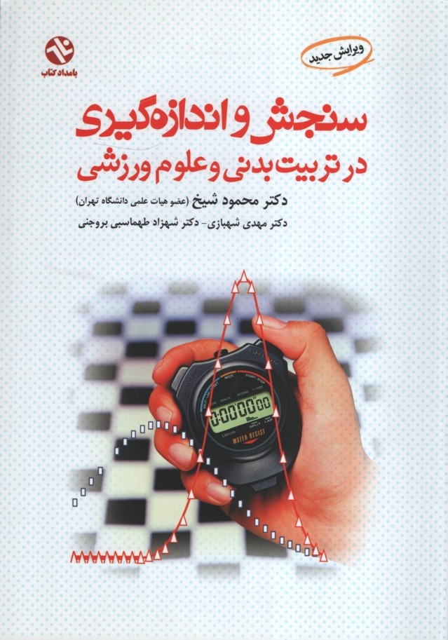 سنجش و اندازه گیری در تربیت بدنی و علوم ورزشی محمود شیخ(بامداد کتاب)