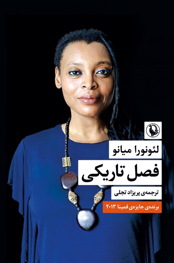 فصل تاریکی لئونورا میانو(مروارید)