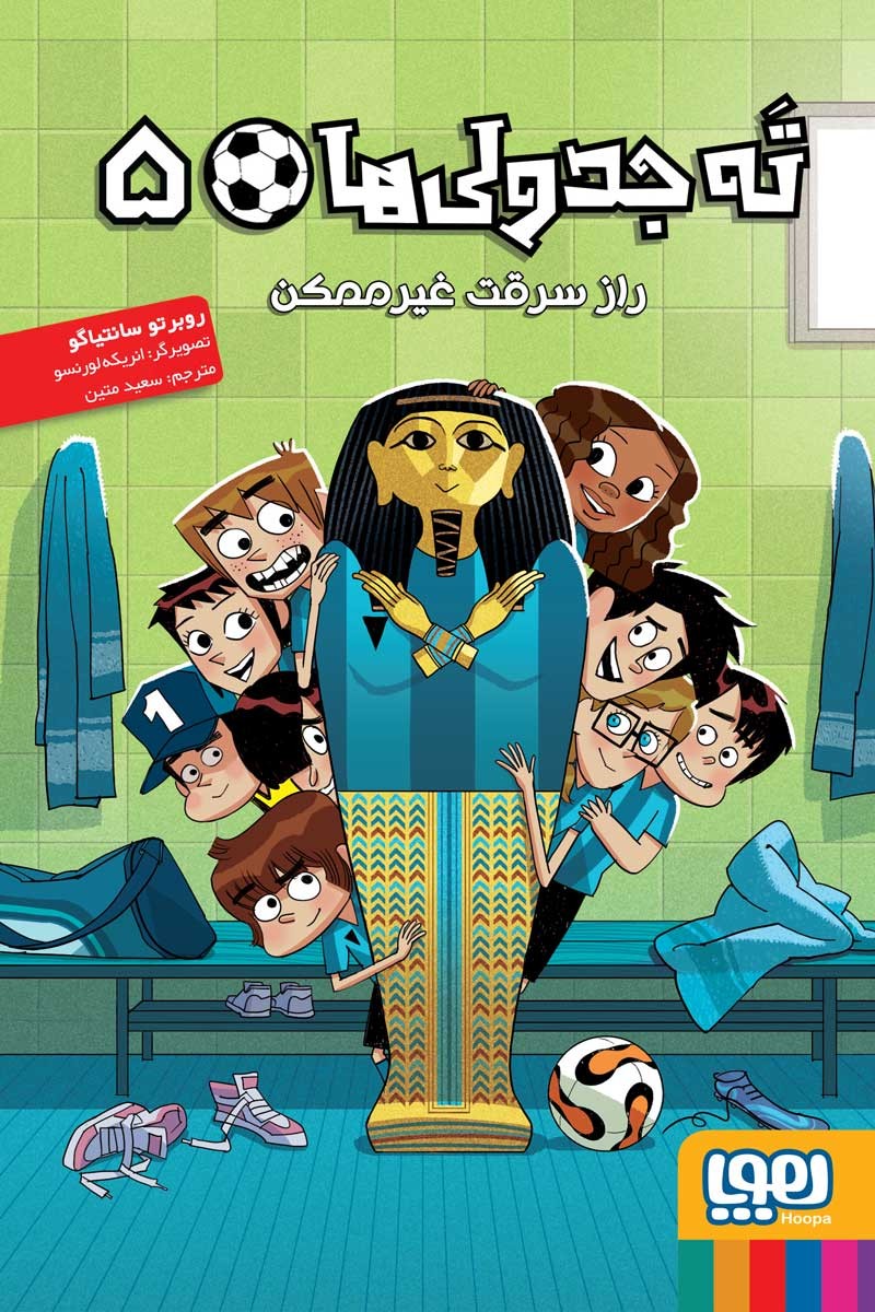 ته جدولی ها 5 راز سرقت غیر ممکن روبرتو سانتیاگو(هوپا)