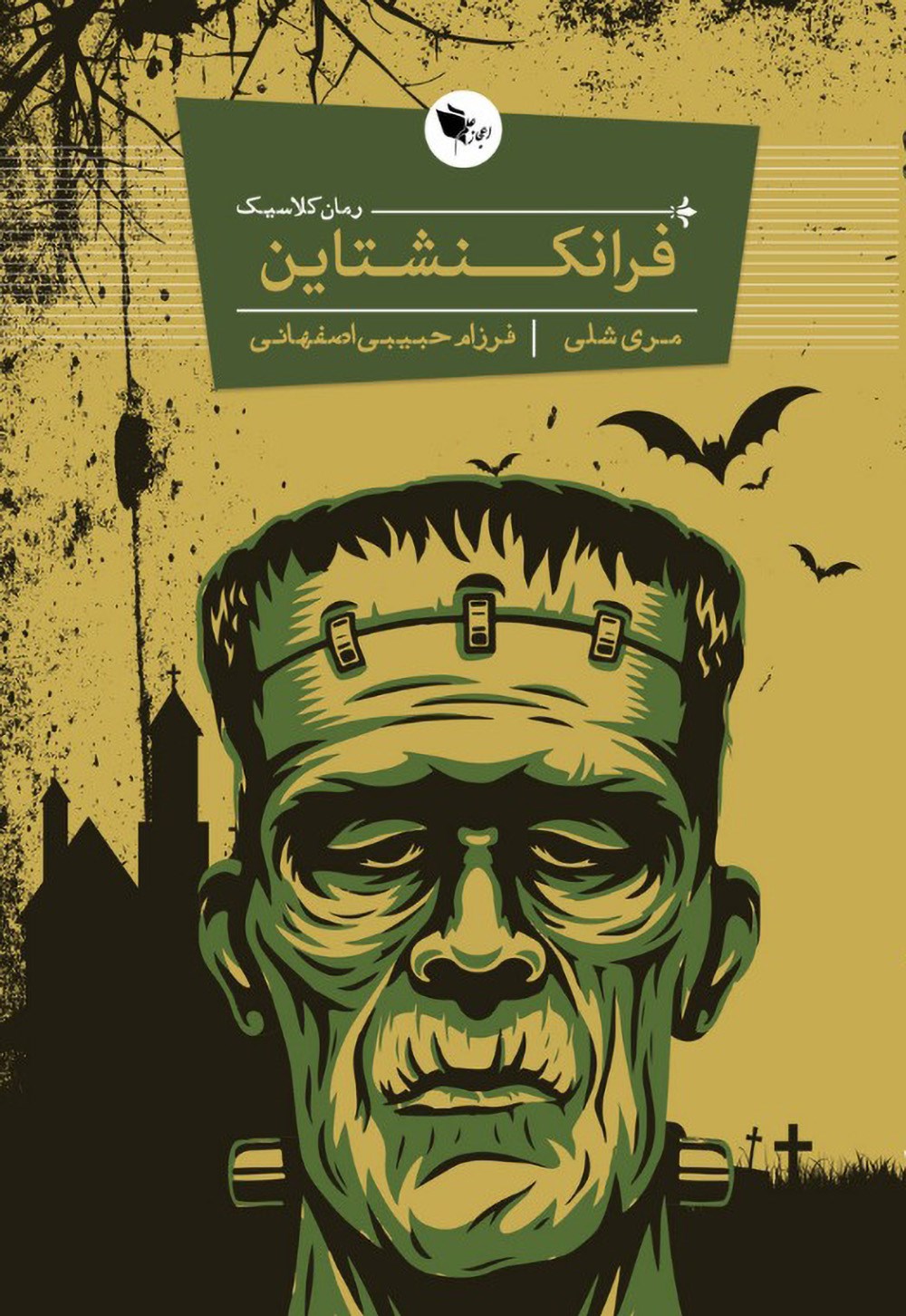 فرانکنشتاین مری شلی(اعجاز علم)