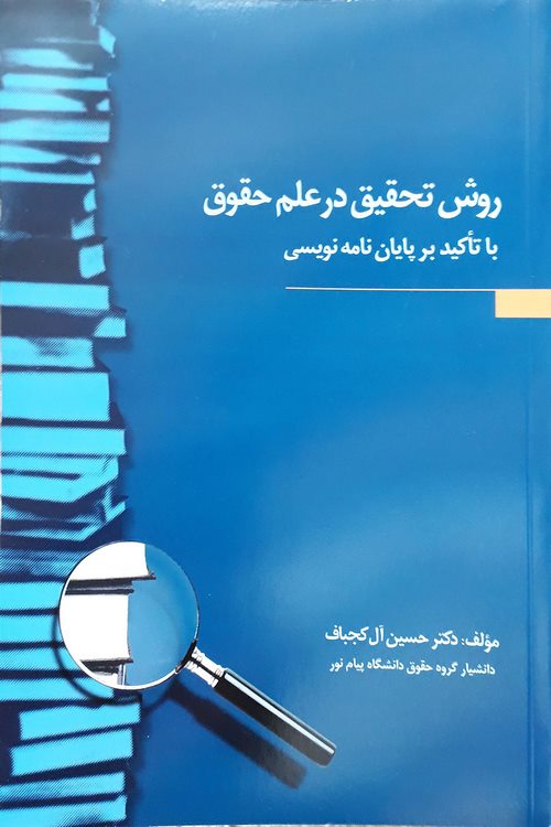 روش تحقیق در علم حقوق با تاکید بر پایان نویسی آل کجباف(جنگل)