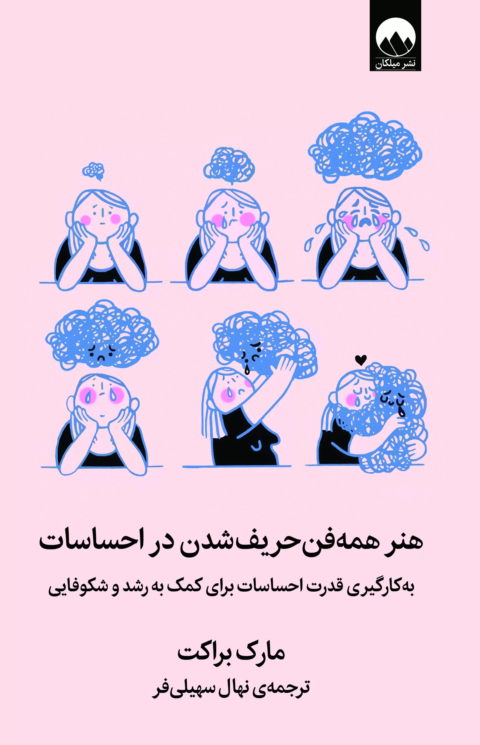 هنر همه فن حریف شدن در احساسات مارک براکت(میلکان)