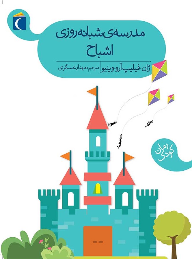 مدرسه ی شبانه روزی اشباح ژان فیلیپ ارو وینیو (محراب قلم)