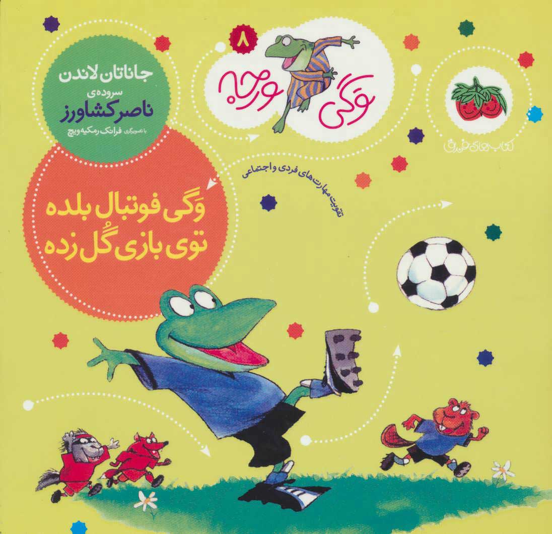 وگی ورجه 8 وگی فوتبال بلده جاناتان لاندن(افق)
