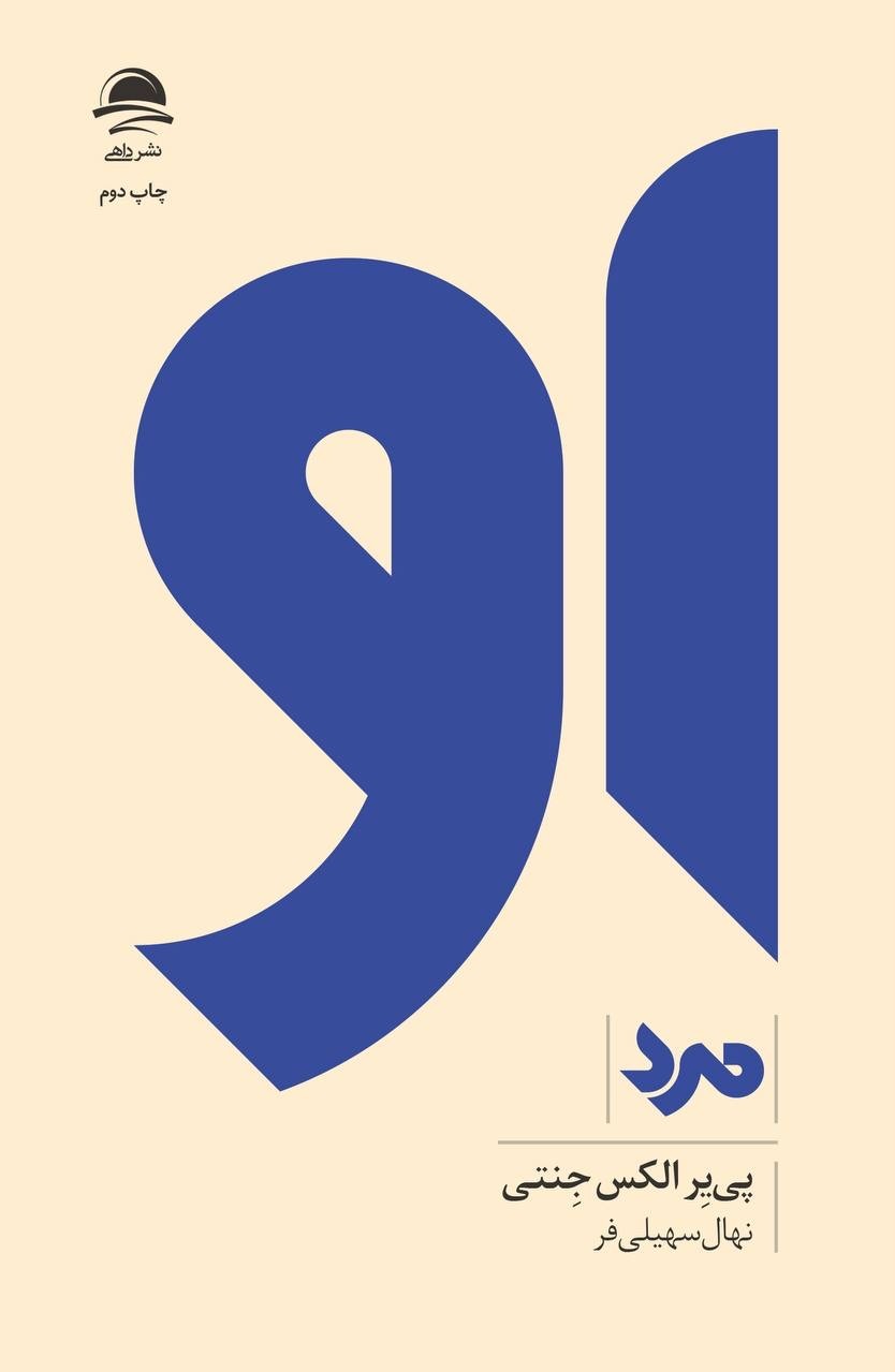 او مرد -مینیمال نوشته پی یر جنتی(نشر داهی)