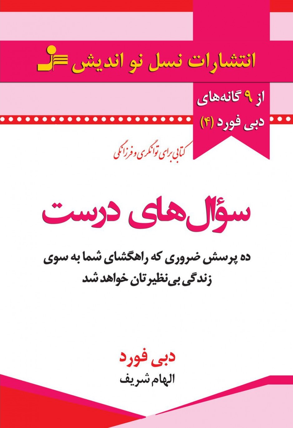 سوال های درست دبی فورد(نسل نواندیش)