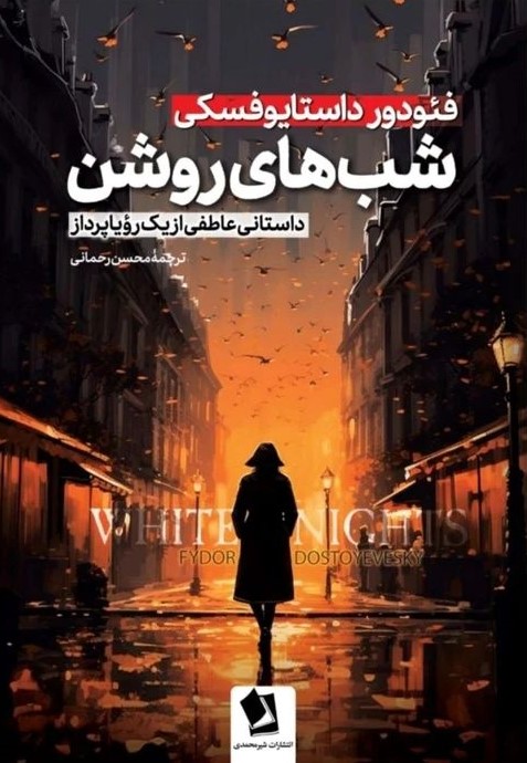 شب های روشن فئودور داستایوفسکی(شیرمحمدی)