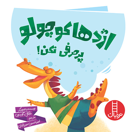 اژدها کوچولو پرحرفی نکن!(نردبان)