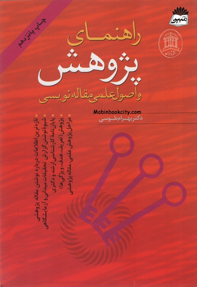 راهنمای پژوهش و اصول علمی مقاله نویسی(تابران)