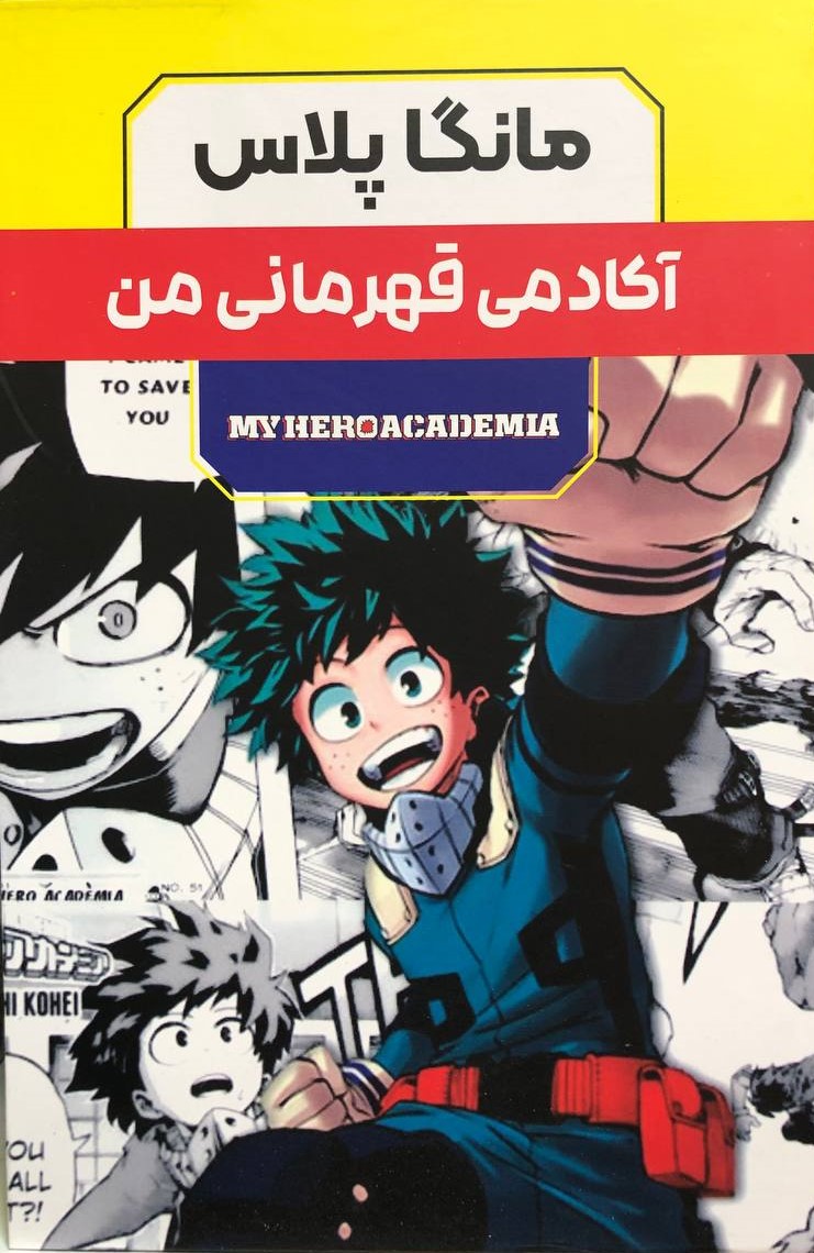 مانگا آکادمی قهرمان من 3 جلدی کویی هوریکاشی(مات)