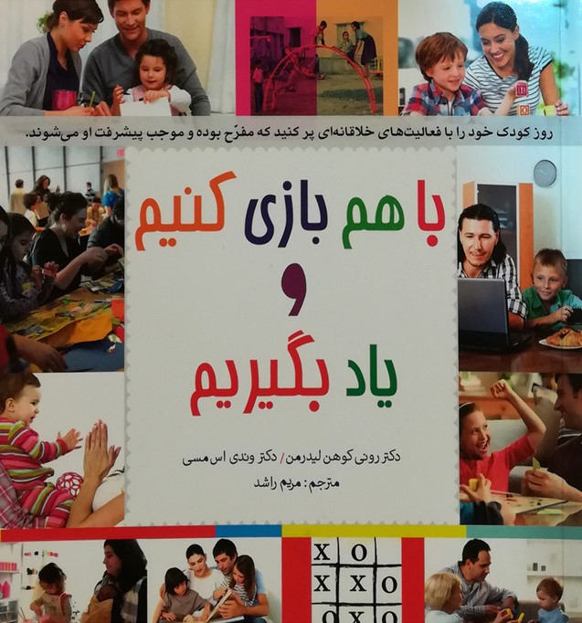 با هم بازی کنیم و یاد بگیریم(پندار تابان)