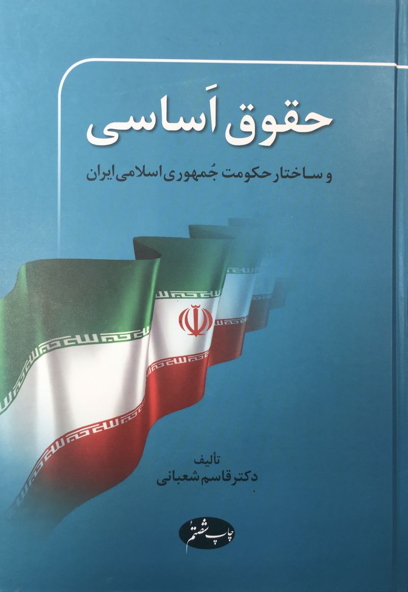 حقوق اساسی و ساختار حکومت جمهوری اسلامی ایران قاسم شعبانی(اطلاعات) *دسته دوم