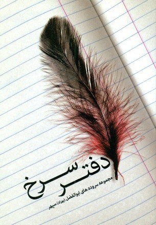 دفتر سرخ سروده های ابوالفضل سپهر(یازهرا)