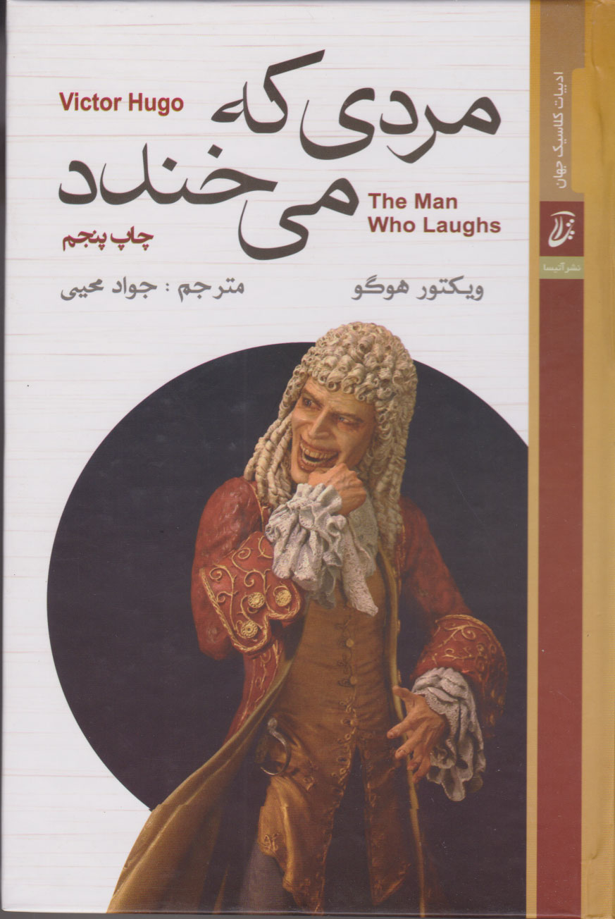 مردی که می خندد ویکتور هوگو(آتیسا)