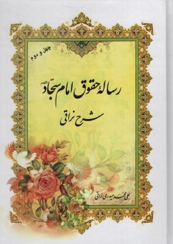 رساله حقوق امام سجاد علی محمد حیدری نراقی(نراقی)
